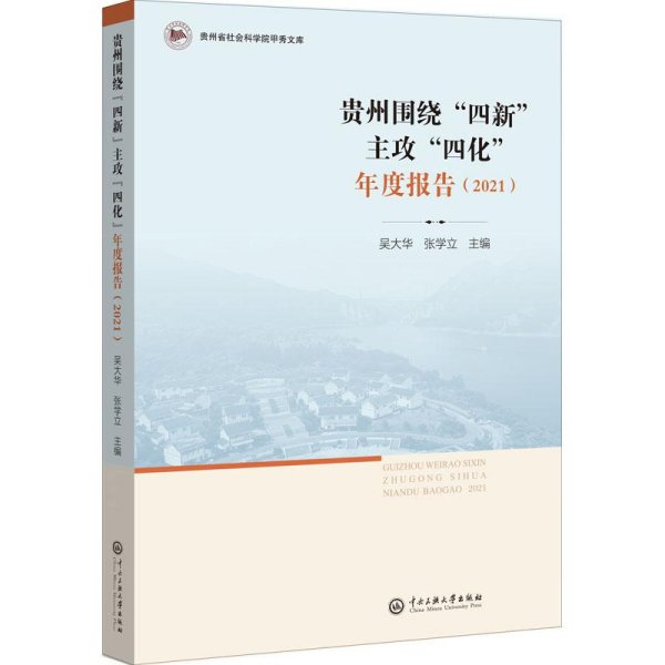 贵州围绕四新主攻四化年度报告(2021)/贵州省社会科学院甲秀文库