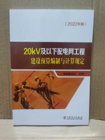 （2022年版）20KV及以下配电网工程建设预算编制与计算规定