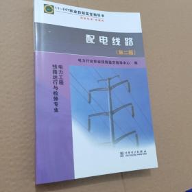 电力工程线路运行与检修专业：配电线路（第2版）