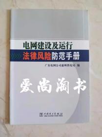 电网建设及运行法律风险防范手册