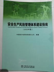 安全生产风险管理体系建设指南（2022版）