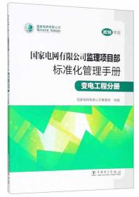 国家电网有限公司监理项目部标准化管理手册（变电工程分册2018年版）