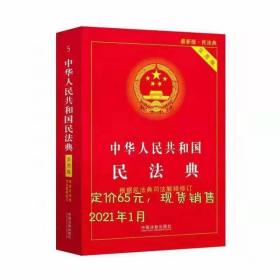 2021版中华人民共和国民法典实用版