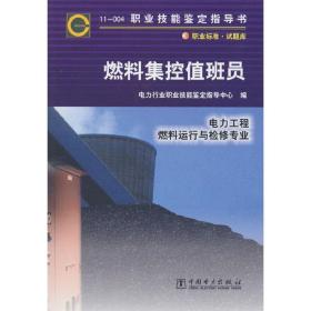 鉴定指导书:11-004燃料集控值班员