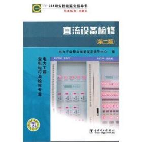 11—054职业技能鉴定指导书 职业标准?试题库 直流设备检修(第二版)