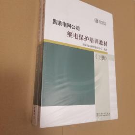 国家电网公司继电保护培训教材（上下）