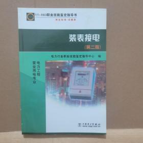 职业技能鉴定指导书·电力工程营业用电专业：装表接电（第2版）