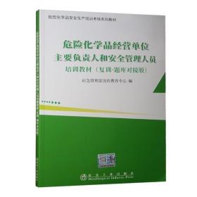 2022危险化学品经营单位主要负责人和安全管理人员培训教材 复训