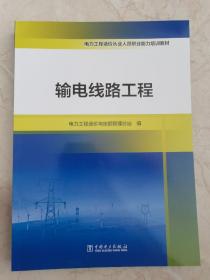 电力工程造价从业人员职业能力培训教材 输电线路工程