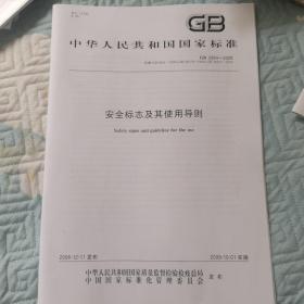 GB2894—2008安全标志及其使用导则