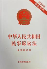 中华人民共和国民事诉讼法2021年最新修订