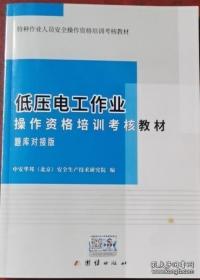 低压电工作业操作资格培训考核教材：题库对接版