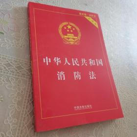 中华人民共和国消防法实用版