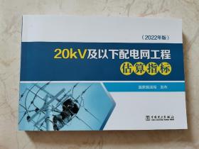 （2022年版）20kv及以下配电网工程估算指标