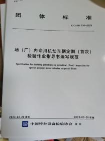 T/CASEI 016-2023场（厂）内专用机动车辆定期（首次）检验作业指导书编写规范