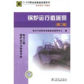 锅炉运行值班员（第二2版）11-016电力行业职业技能鉴定指导书