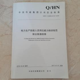 中国华能电力生产技能人员岗位能力培训规范除尘除渣检修