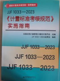 JJF1033-2033《计量标准考核规范》实施指南