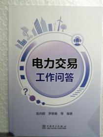 电力交易工作问答9787519859855