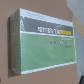 电力建设工程预算定额（2018年版第1册建筑工程套装上下册）