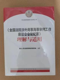 全国法院涉外商事海事审判工作座谈会会议纪要理解与适用