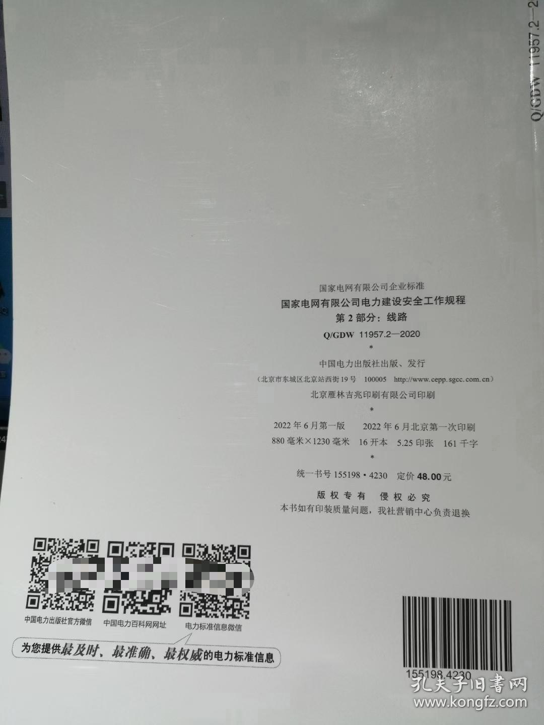 Q/GDW 11957.2-2020 国家电网有限公司电力建设安全工作规程 第2部分：线路