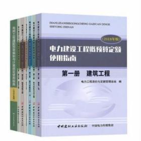 电力建设工程概预算定额使用指南（2018年版）电力定额全套8本