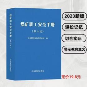2023新版 煤矿职工安全手册 第六版