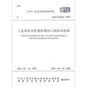 GB/T 50726-2023 工业设备及管道防腐蚀工程技术标准