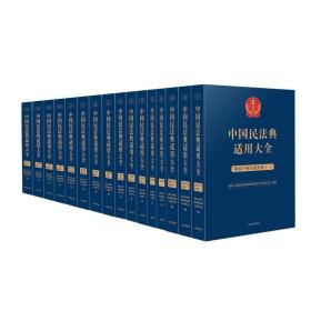中国民法典适用大全 扩展卷
