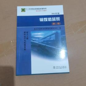 11-003职业技能鉴定指导书：输煤值班员（电力工程燃料运行与检修专业 2014年版 第2版）