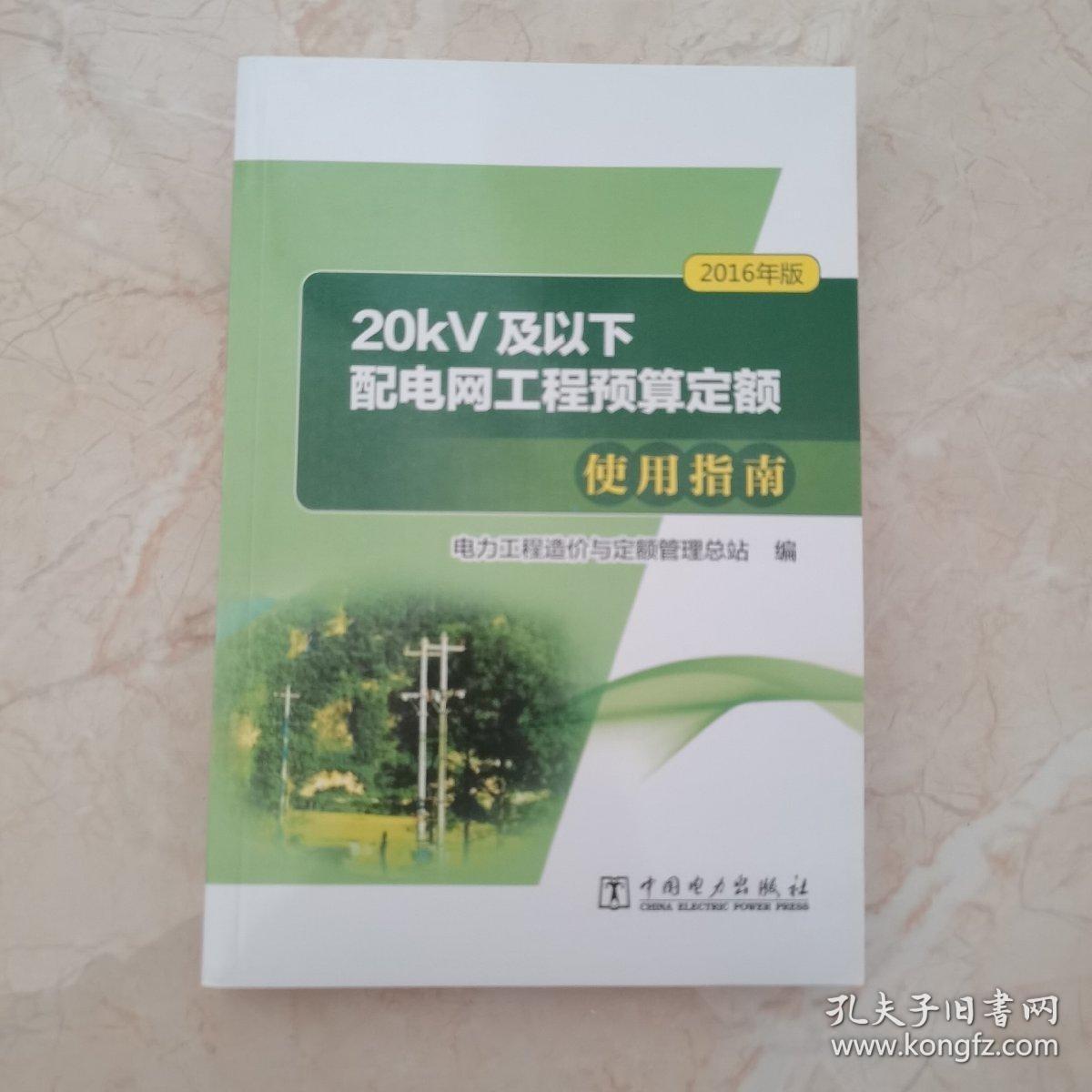 20KV及以下配电网工程预算定额使用指南