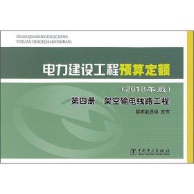 电力建设工程预算定额（2018年版第4册架空输电线路工程）