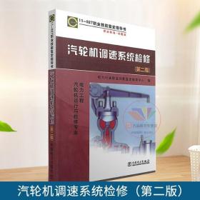 【原版闪电发货】图书 11-027 汽轮机调速系统检修（第二版）（电力工程汽轮机运行与检修专业）职业技能鉴定指导书 职业标准试题库 电力出版社