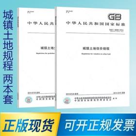 2本/套 GB/T 18507-2014 城镇土地分等定级规程 + GB/T18508-2014 城镇土地估价规程