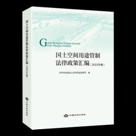 国土空间用途管制法律政策汇编（2023年版）中国大地出版社 常用且现行有效的法律、行政法规、部门规章
