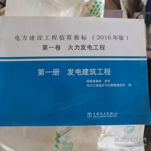 电力建设工程估算指标（2016年版第1卷火力发电工程第1册发电建筑工程）