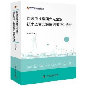 国家电投集团火电企业技术监督实施细则和评估标准