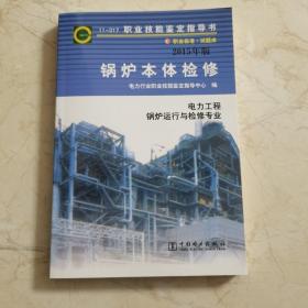 锅炉本体检修：电力工程锅炉运行与检修专业（2015年版）