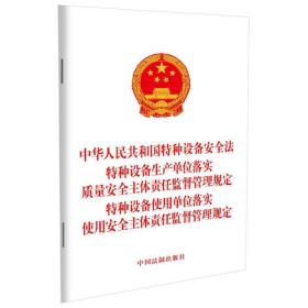 中华人民共和国特种设备安全法 特种设备生产单位落实质量安全主体责任监督管理规定 特种设备使用单位落实使用安全主体责任监督管理规定 中国法制出版社9787521634457