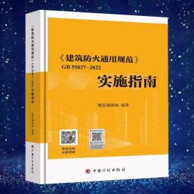 建筑防火通用规范实施指南GB 55037-2022实施指南释义解释说明 中国计划出版社 代替部分建筑设计防火规范GB 50016-2014条文