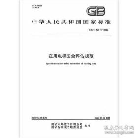 GB/T 42615-2023 在用电梯安全评估规范