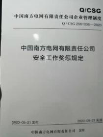 中国南方电网有限责任公司安全工作奖惩规定