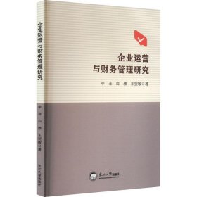 企业运营与财务管理研究