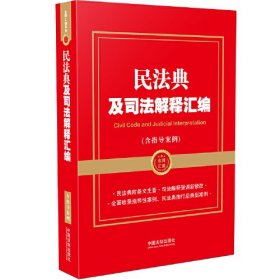 特价现货！ 民法典及司法解释汇编 中国法制出版社 中国法制出版社 9787521617382