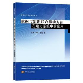 数据与知识联合驱动方法在电力系统中的应用、