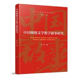 中国网络文学数字叙事研究（讲好中国故事研究论丛）