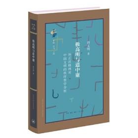 极高明与道中庸：补正沃格林对中国文明的秩序哲学分析