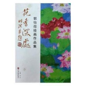 花香深处——郭怡孮绘画作品集