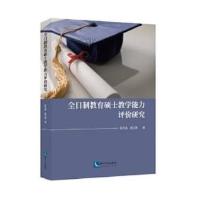 全日制教育硕士教学能力评价研究、